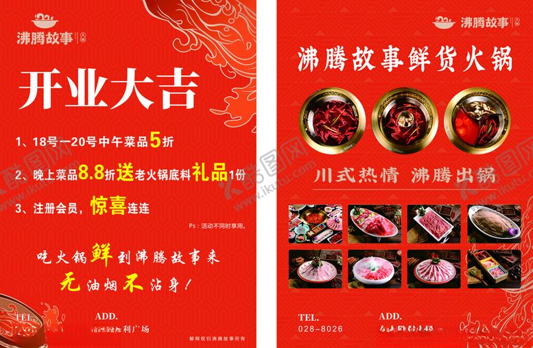 编号：39587801041039396176【酷图网】源文件下载-火锅店开业宣传海报