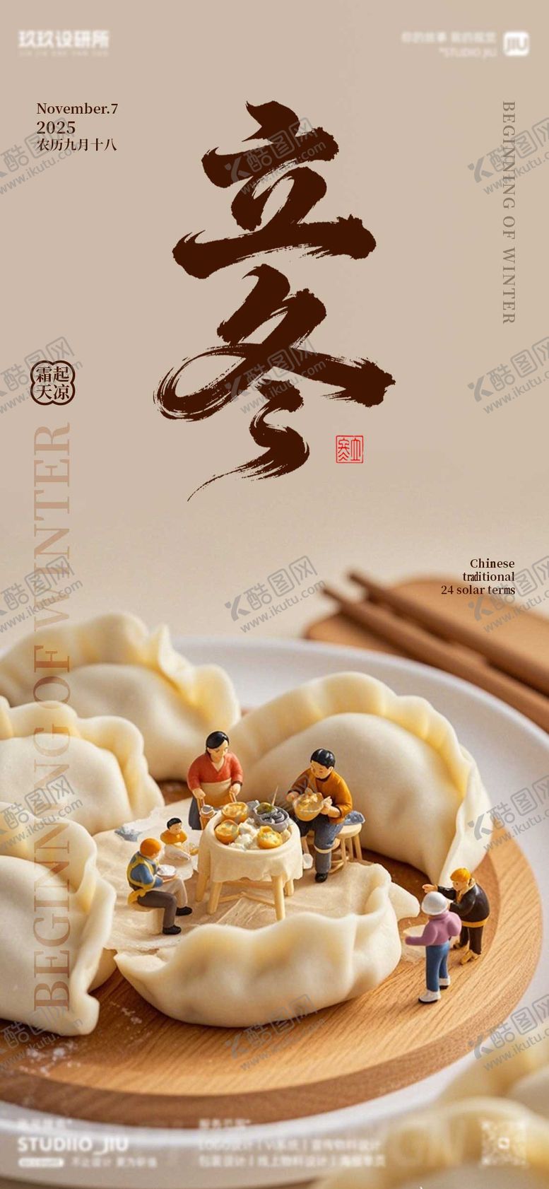 编号：14412311080116095042【酷图网】源文件下载-二十四节气立冬海报