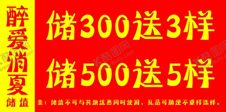 编号：69745912090720509363【酷图网】源文件下载-消夏储值
