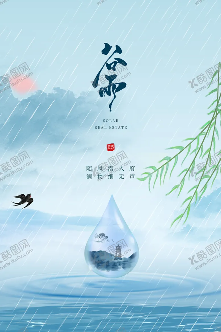 编号：61038509170952327941【酷图网】源文件下载-谷雨