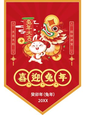 2023年兔年大吉吊旗展板