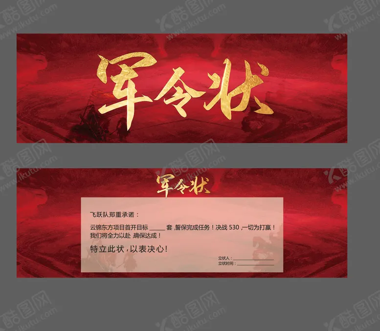 编号：47618909160919339526【酷图网】源文件下载-军令状目标责任状销售励志