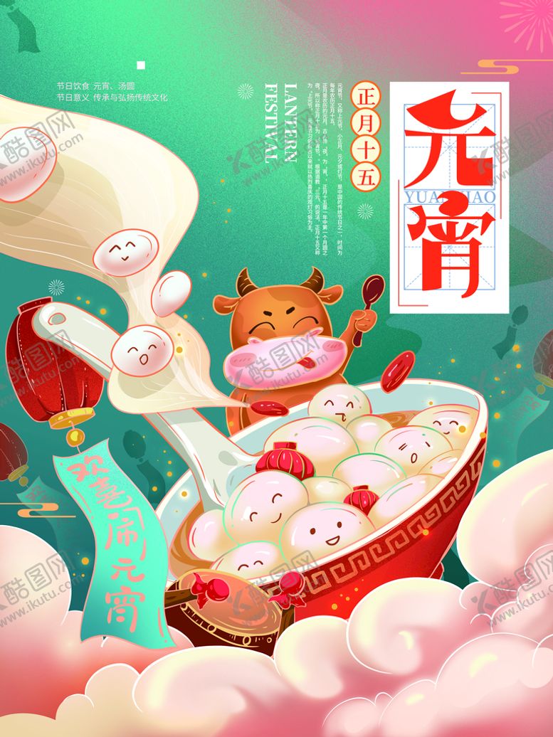 编号：47538609152303486231【酷图网】源文件下载-元宵