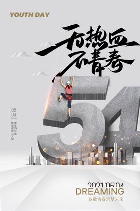 创意小清新54青年节海报