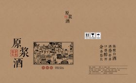 原浆酒箱