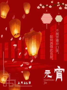 元宵节广告晚会花灯