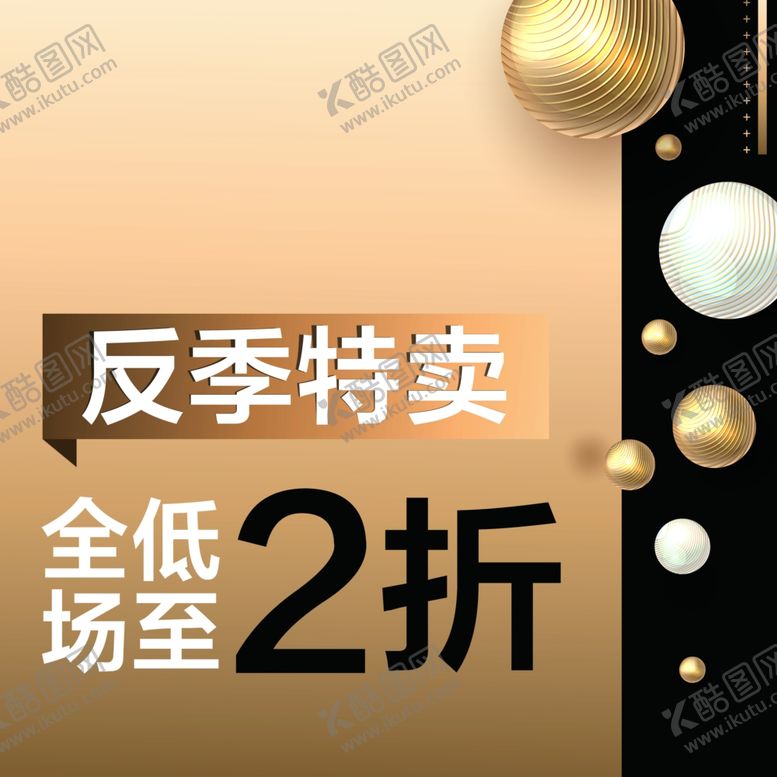 编号：81334110272153036491【酷图网】源文件下载-反季特卖