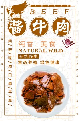 酱牛肉美食活动宣传海报素材