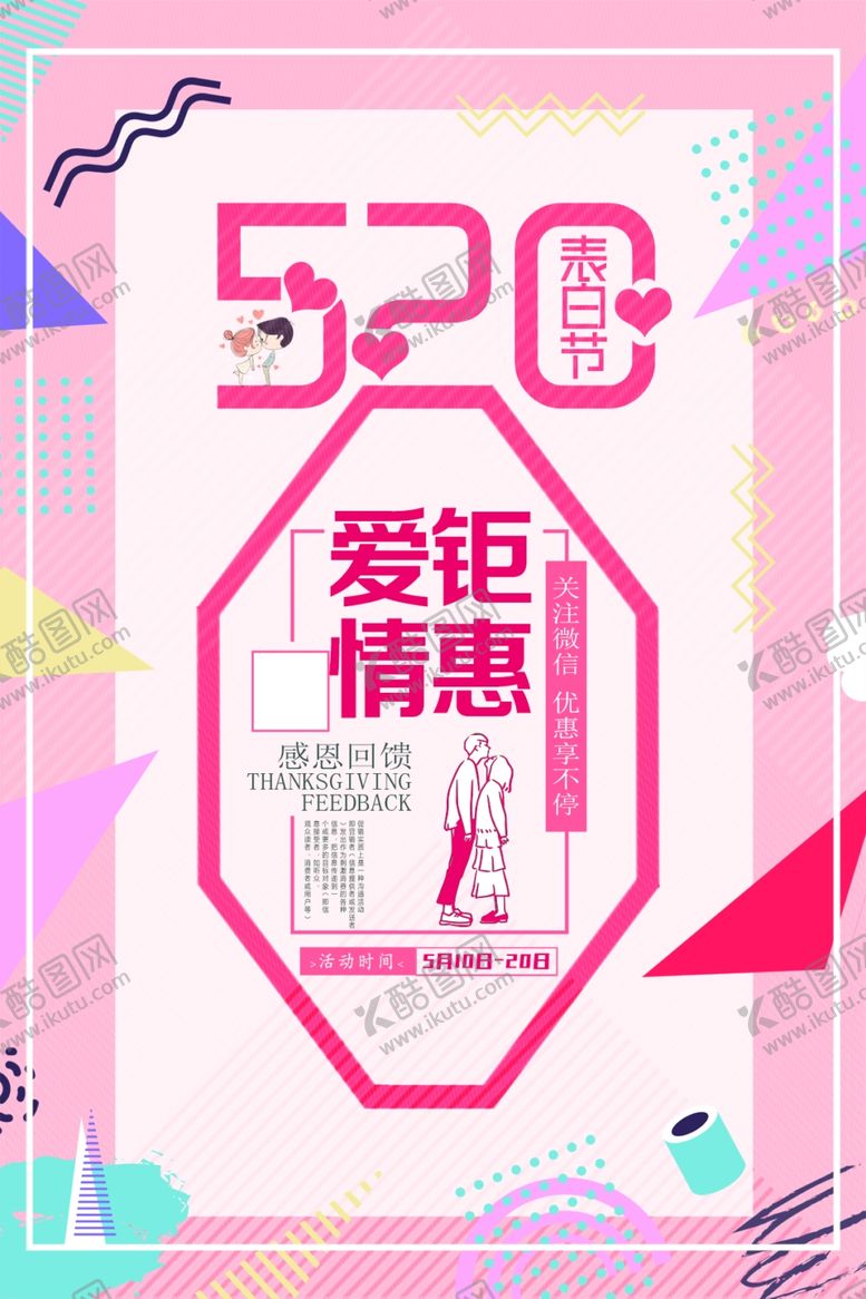 编号：17950505071144584920【酷图网】源文件下载-520情人节