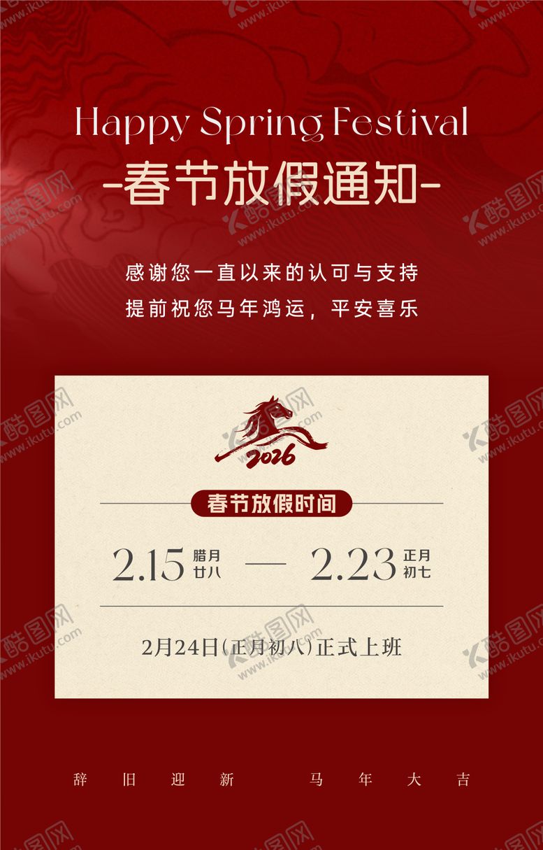 编号：45075202031754211010【酷图网】源文件下载-2026春节放假通知海报
