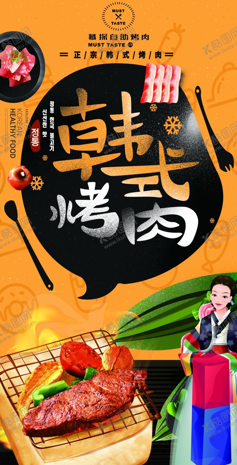 编号：31018204181648508122【酷图网】源文件下载-韩式烤肉