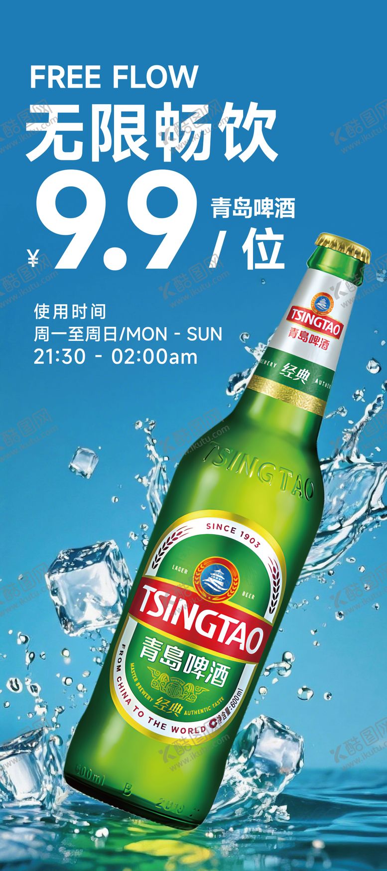 编号：71451211041241368465【酷图网】源文件下载-青岛啤酒畅饮