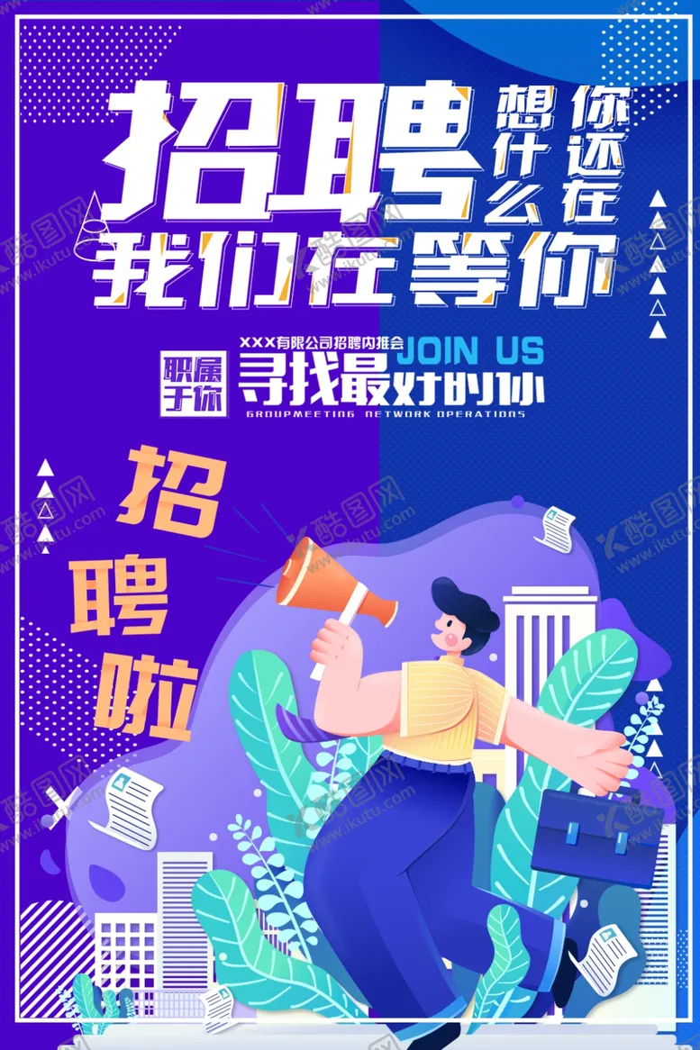 编号：19035203142344063508【酷图网】源文件下载-招聘