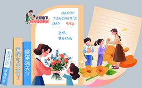 教师节美陈1