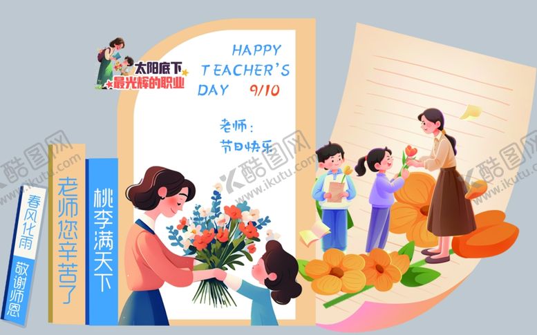 编号：28466210210158276012【酷图网】源文件下载-教师节美陈1