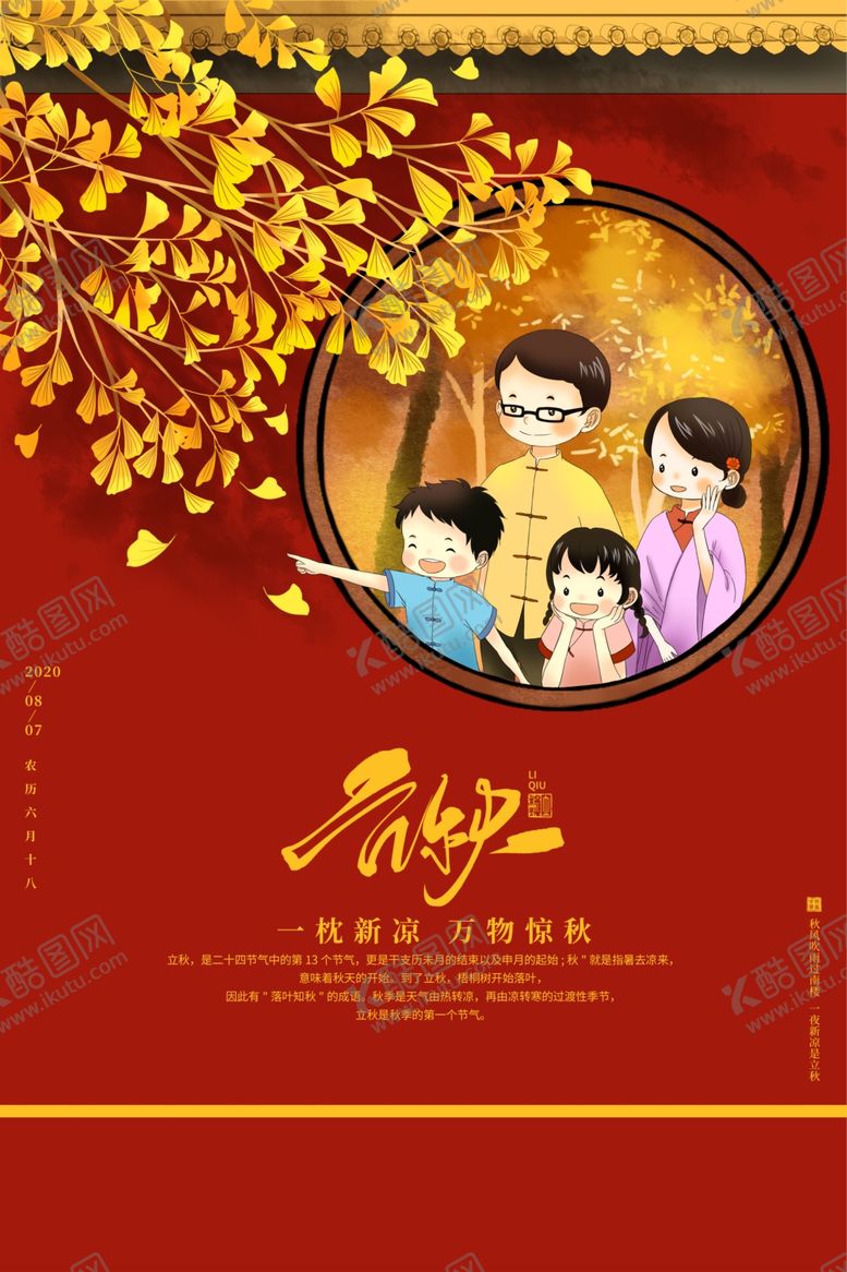 编号：64097607040638382984【酷图网】源文件下载-立秋