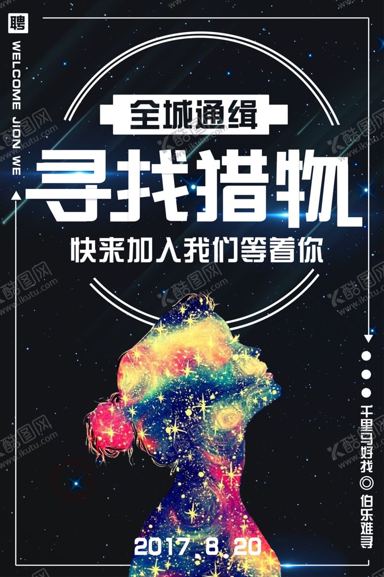 编号：75253009201130449471【酷图网】源文件下载-招聘海报