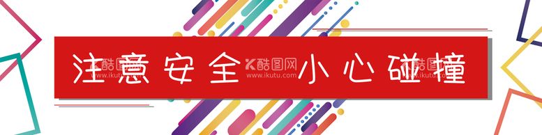 编号：65384709241950415879【酷图网】源文件下载-防撞条