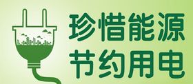 节约用电
