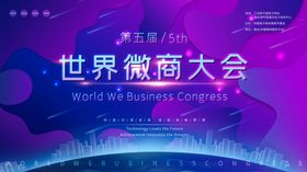 世界微商大会