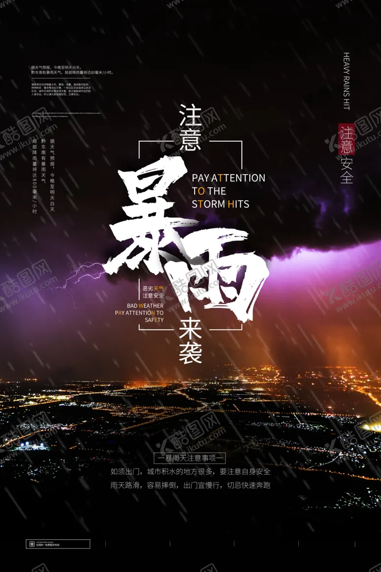 编号：80666506281851327309【酷图网】源文件下载-暴雨