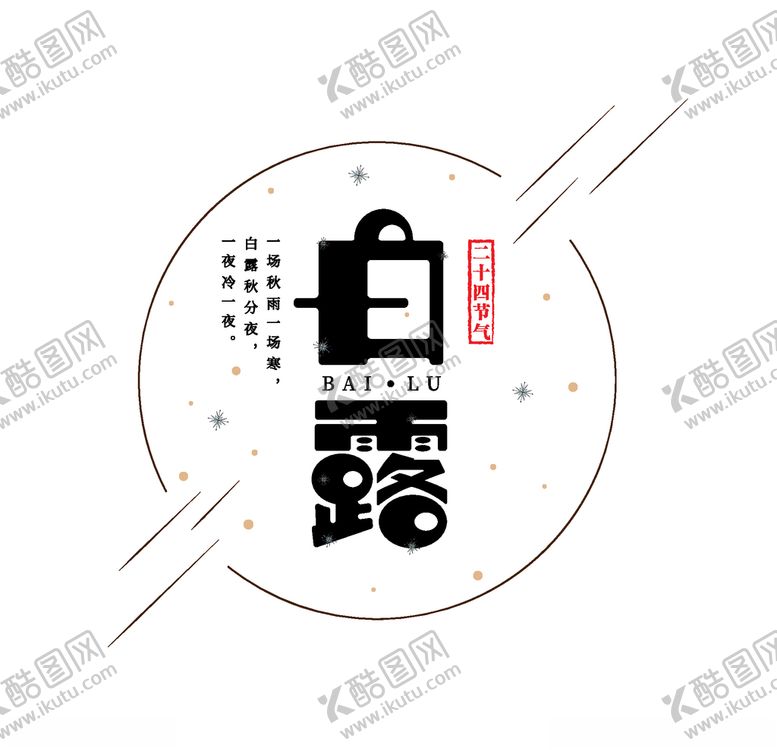 编号：96928609281427159805【酷图网】源文件下载-白露海报