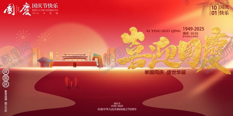 编号：89740610241229257392【酷图网】源文件下载-国庆节