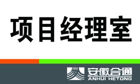 项目经理室标牌