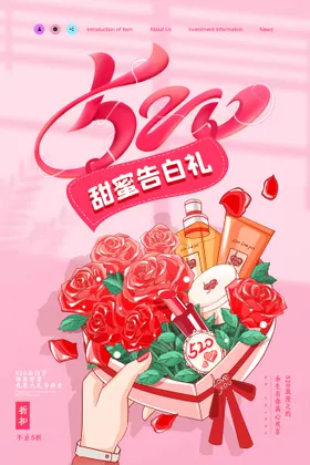 唯美大气520告白礼促销海报