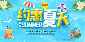 夏季促销