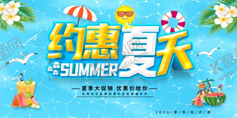 编号：46104306111509295624【酷图网】源文件下载-夏季促销