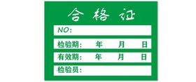 合格证