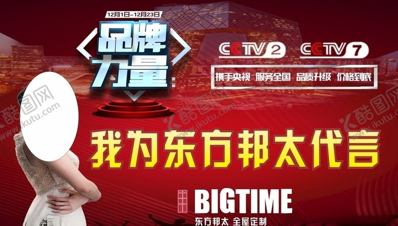 编号：53337609172153535753【酷图网】源文件下载-东方邦太代言牌