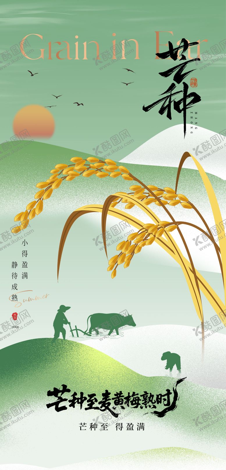 编号：54362106151845243788【酷图网】源文件下载-芒种海报