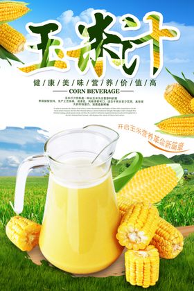 玉米汁