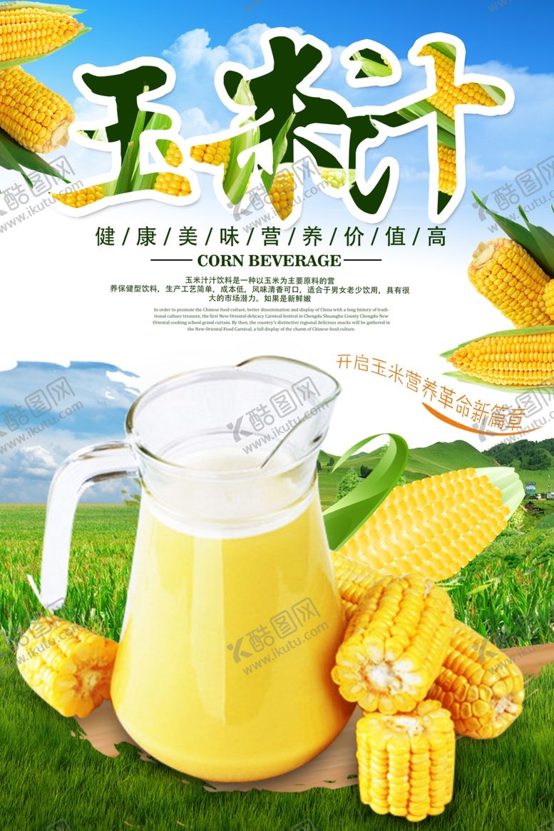 编号：45401105090357132143【酷图网】源文件下载-玉米汁