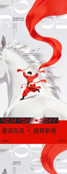 马年元旦少年白马创意海报