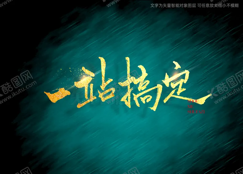 编号：51378209210136018902【酷图网】源文件下载-一站搞定书法字