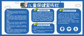 儿童保健宣传栏