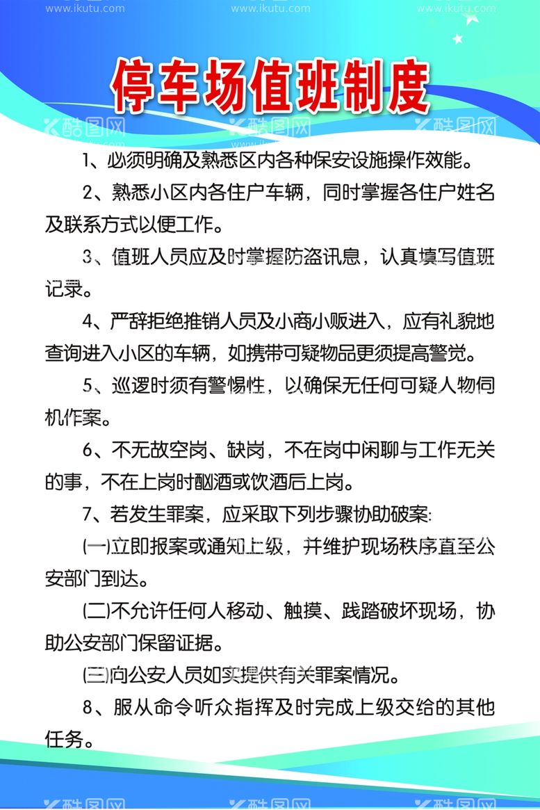 编号：76212711291122543779【酷图网】源文件下载-停车场值班制度