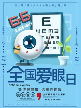 全国爱眼日