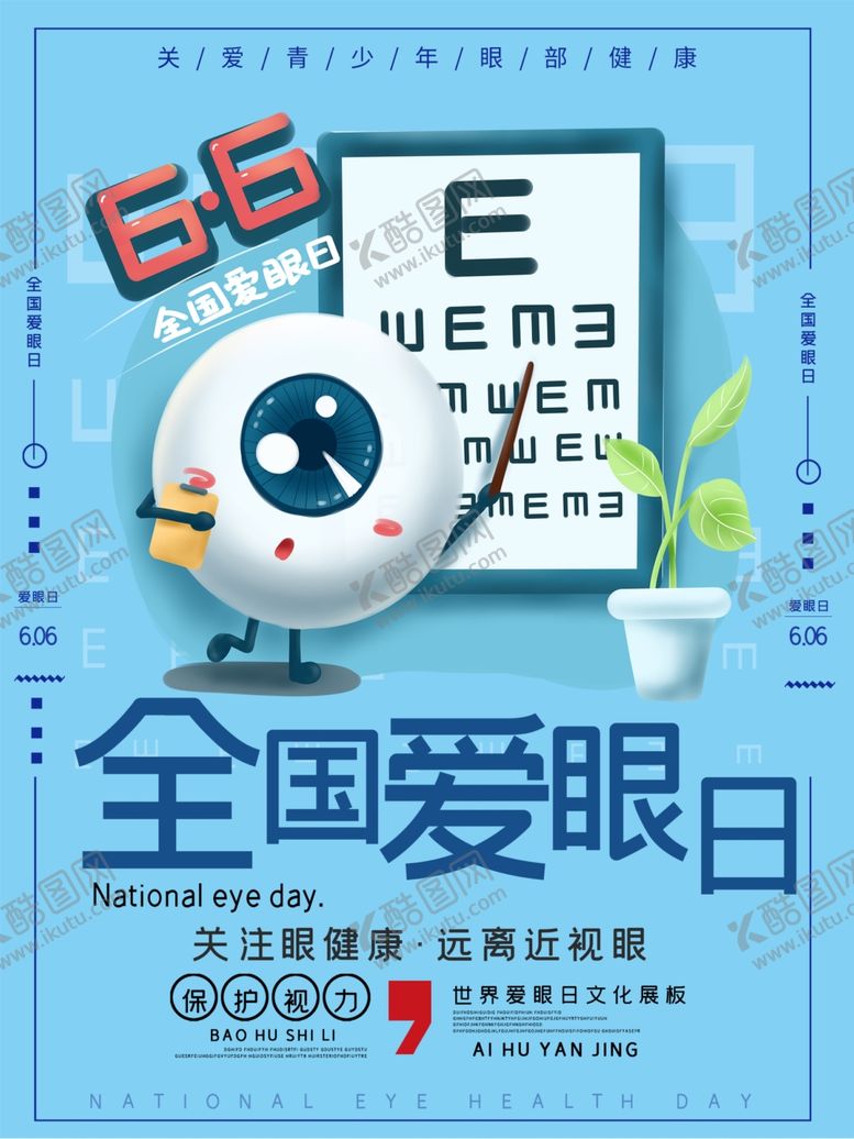 编号：13892310181218406568【酷图网】源文件下载-全国爱眼日