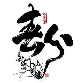 春分毛笔字