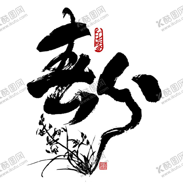 编号：69774705120205125998【酷图网】源文件下载-春分毛笔字