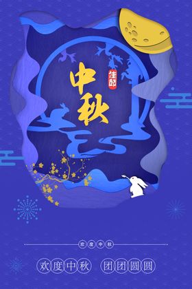 中秋节日海报展板地贴X架