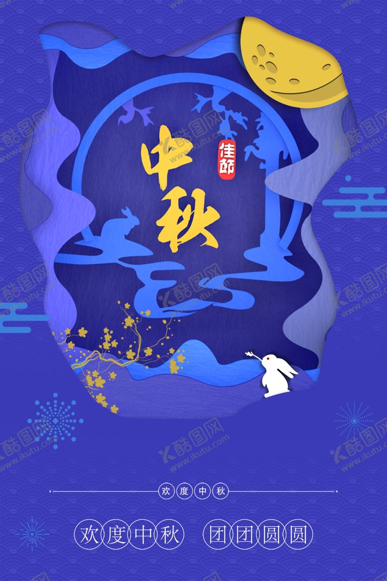 编号：48947802212207063961【酷图网】源文件下载-中秋节日海报展板