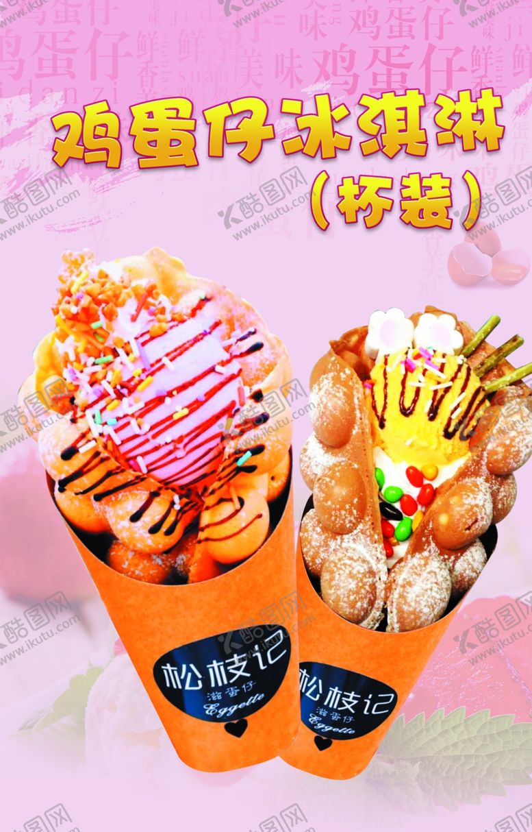 编号：94817806271428395140【酷图网】源文件下载-鸡蛋仔