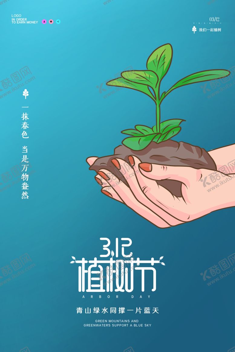 编号：74474403152100451998【酷图网】源文件下载-植树节