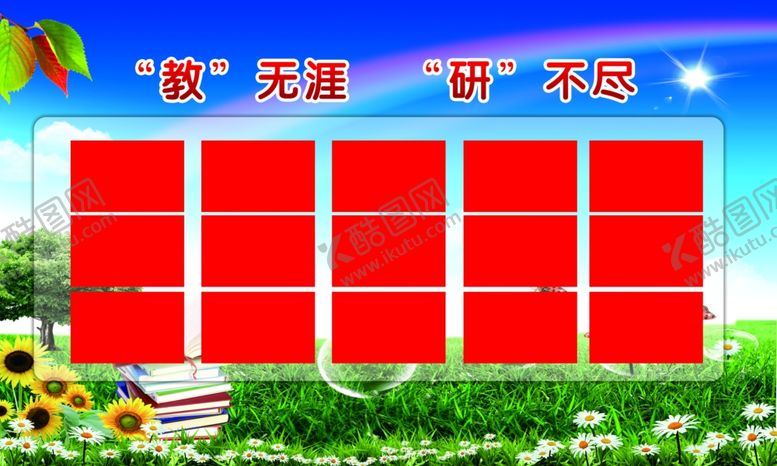 编号：48308302101923397855【酷图网】源文件下载-教无涯研无尽