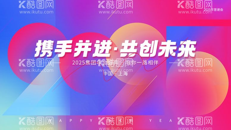 编号：87557712160238281681【酷图网】源文件下载-2025年会海报